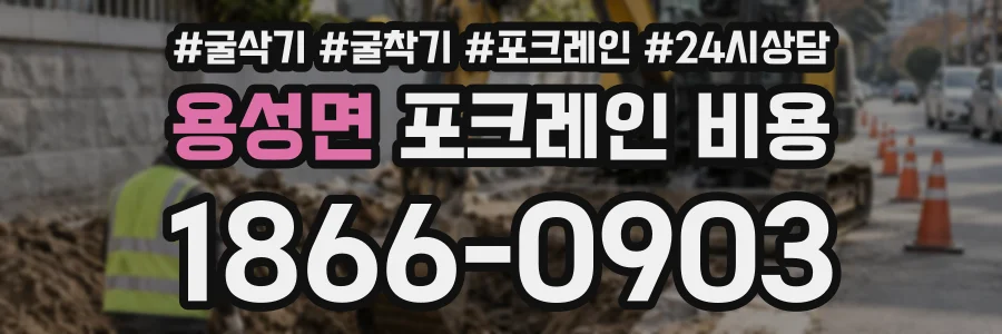 용성면 포크레인비용 상담 전화 1866-0903