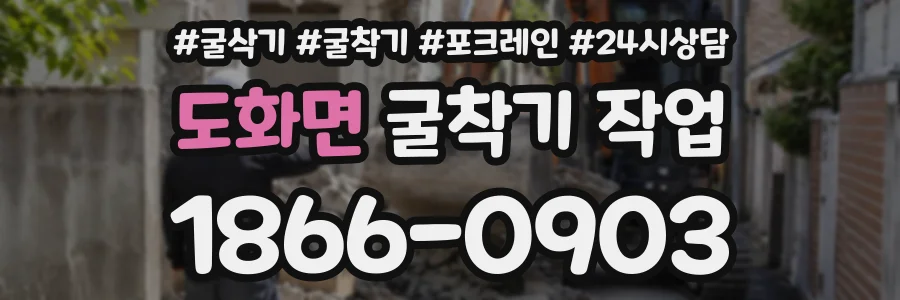 도화면 굴착기작업 상담 전화 1866-0903