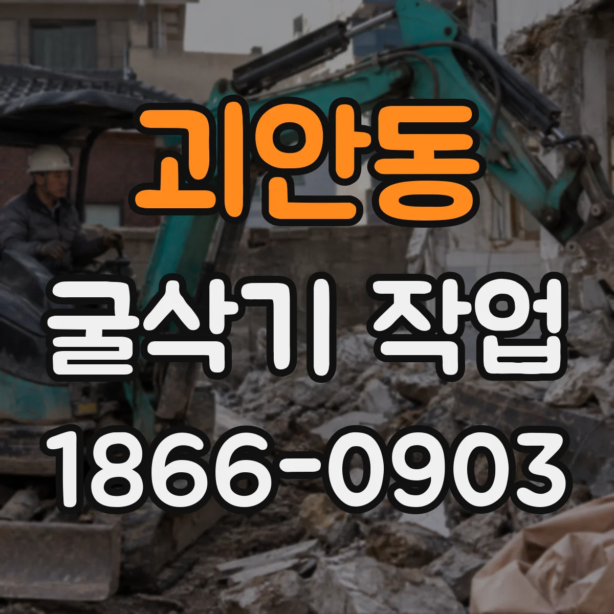 괴안동 굴삭기 작업
