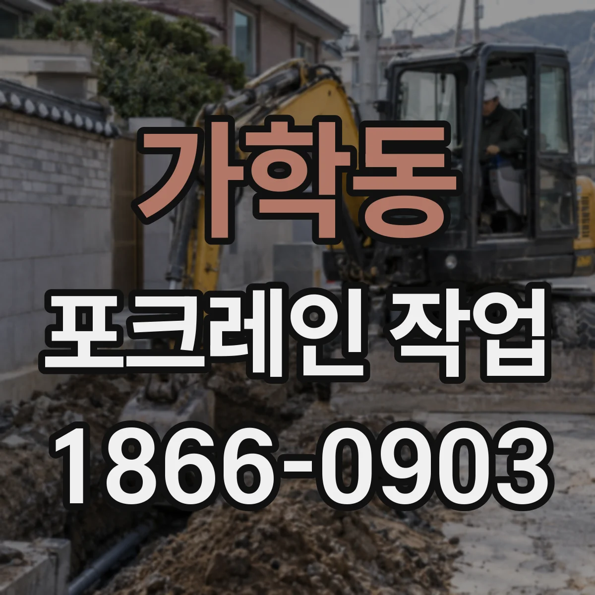 가학동 포크레인 작업