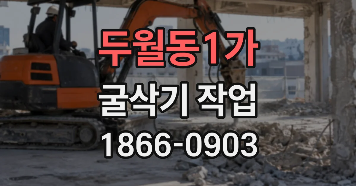 두월동1가 굴삭기작업
