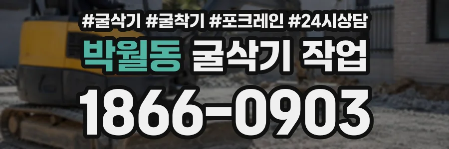 박월동 굴삭기작업 상담 전화 1866-0903
