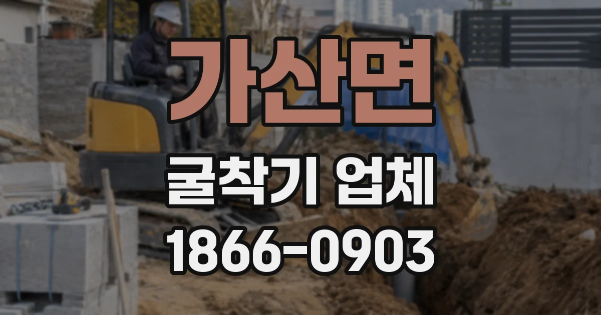 가산면 굴착기 업체