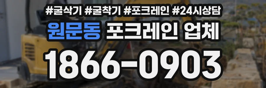 원문동 포크레인 업체