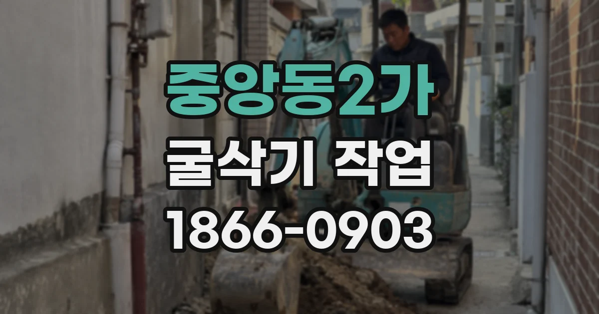 중앙동2가 굴삭기 작업