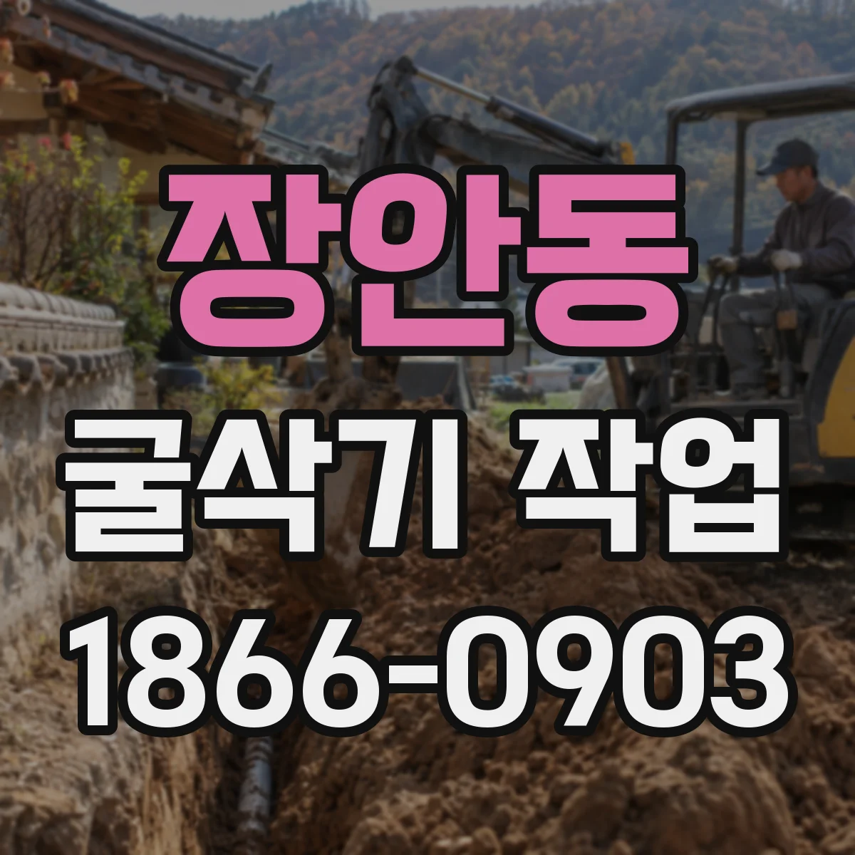 장안동 굴삭기 작업