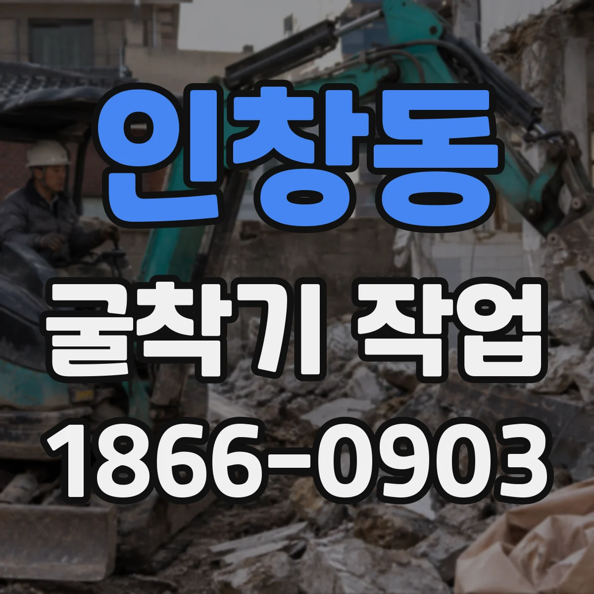 인창동 굴착기 작업