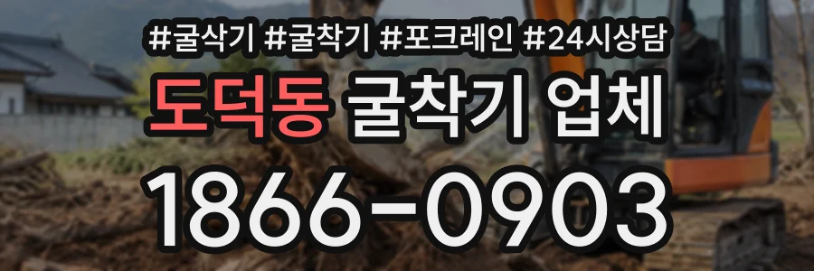 도덕동 굴착기업체 상담 전화 1866-0903