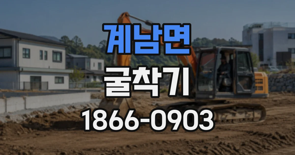 계남면 굴착기