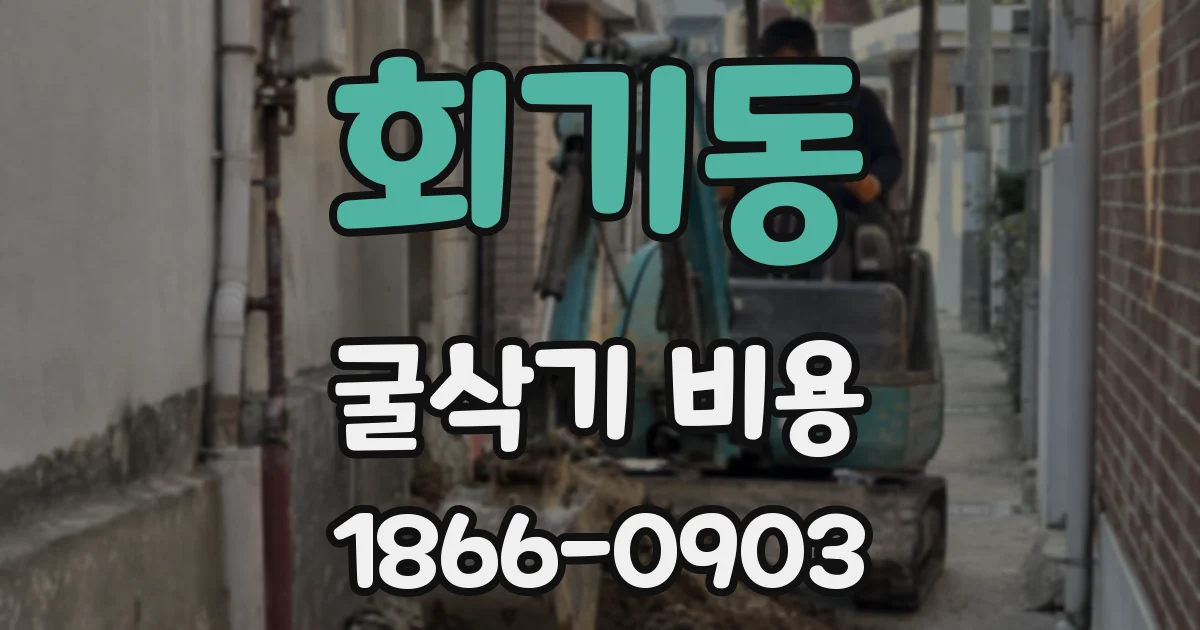 회기동 굴삭기 비용