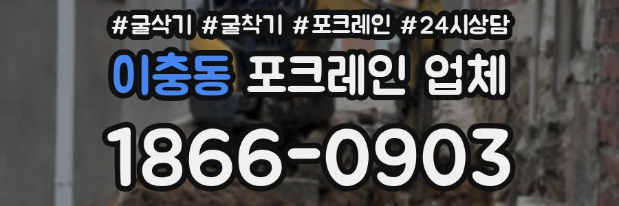 이충동 포크레인 업체