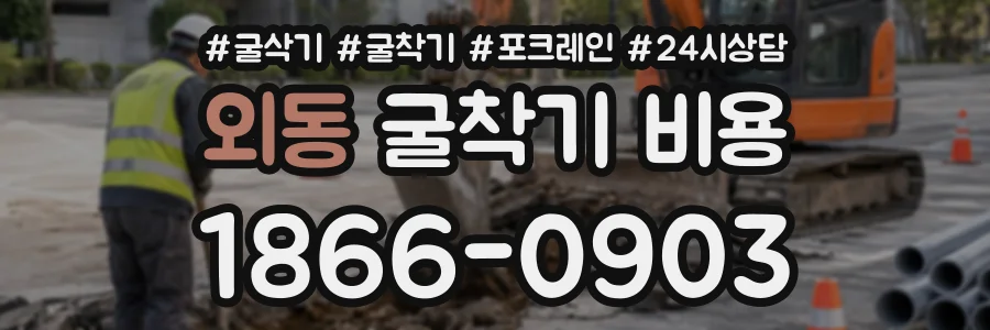 외동 굴착기비용 상담 전화 1866-0903
