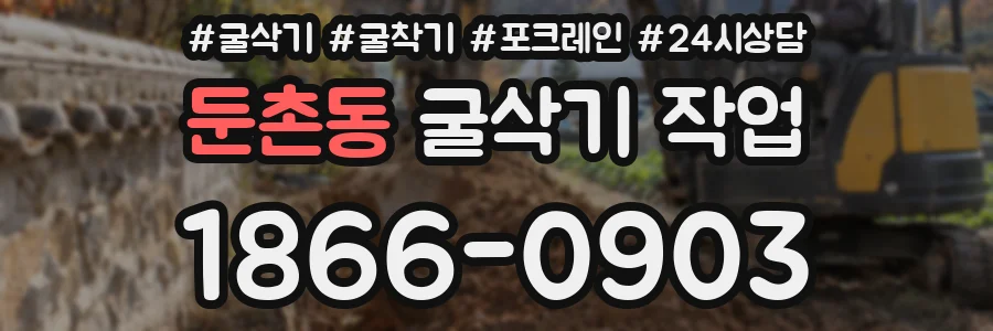 둔촌동 굴삭기 작업