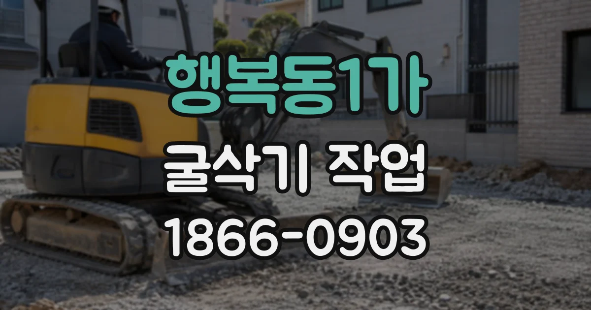 행복동1가 굴삭기작업