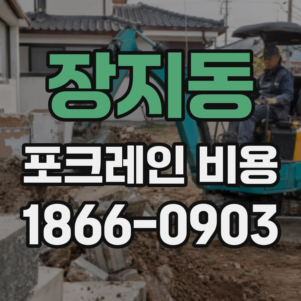장지동 포크레인 비용