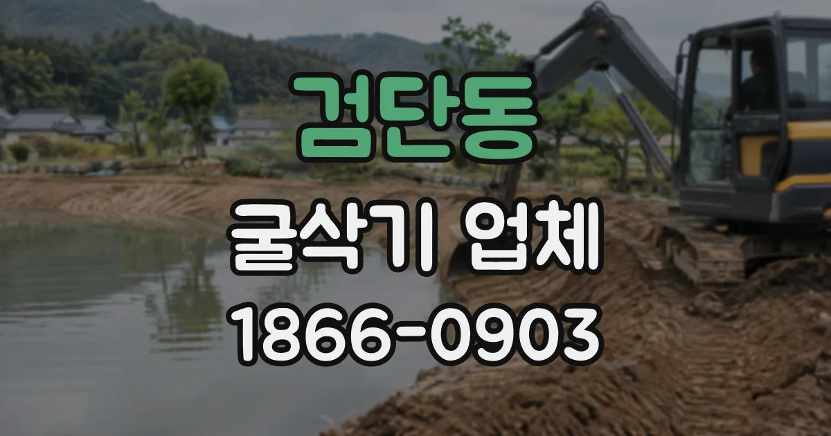 검단동 굴삭기업체