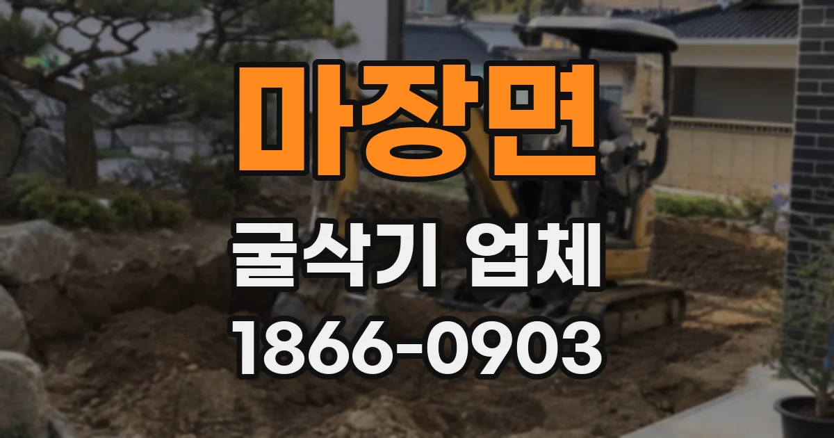 마장면 굴삭기 업체