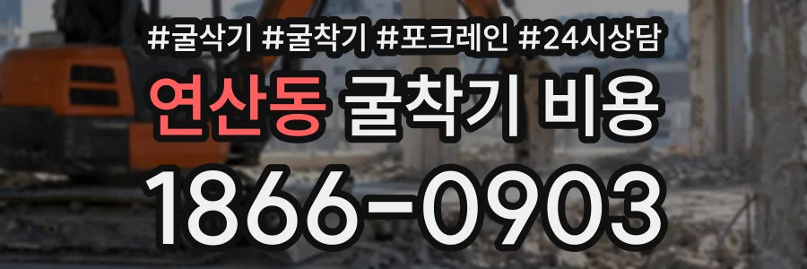 연산동 굴착기비용 상담 전화 1866-0903
