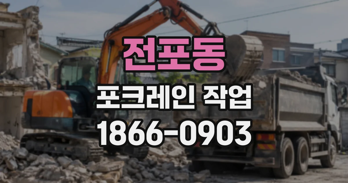 전포동 포크레인작업