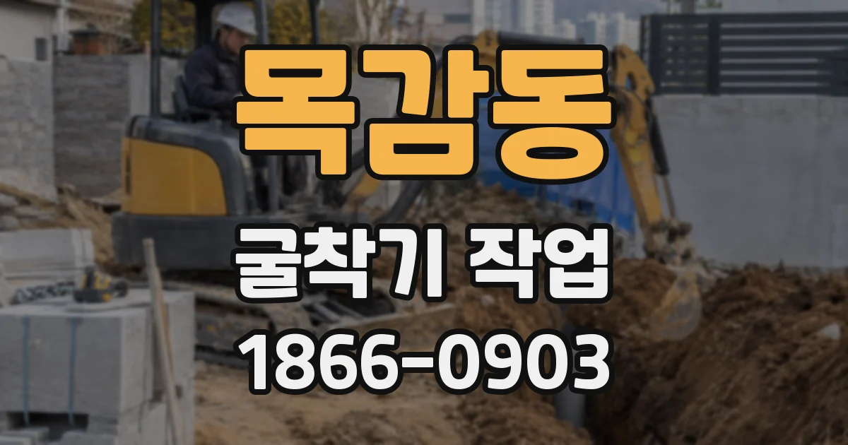목감동 굴착기 작업