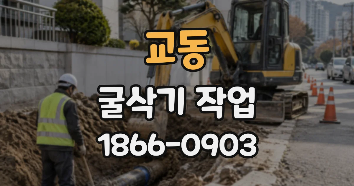 교동 굴삭기작업