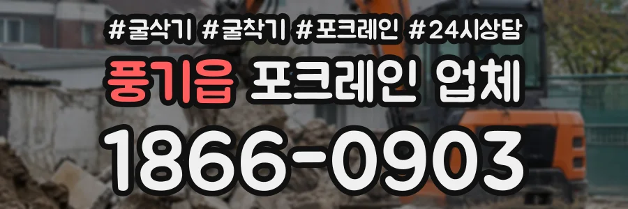 풍기읍 포크레인업체 상담 전화 1866-0903