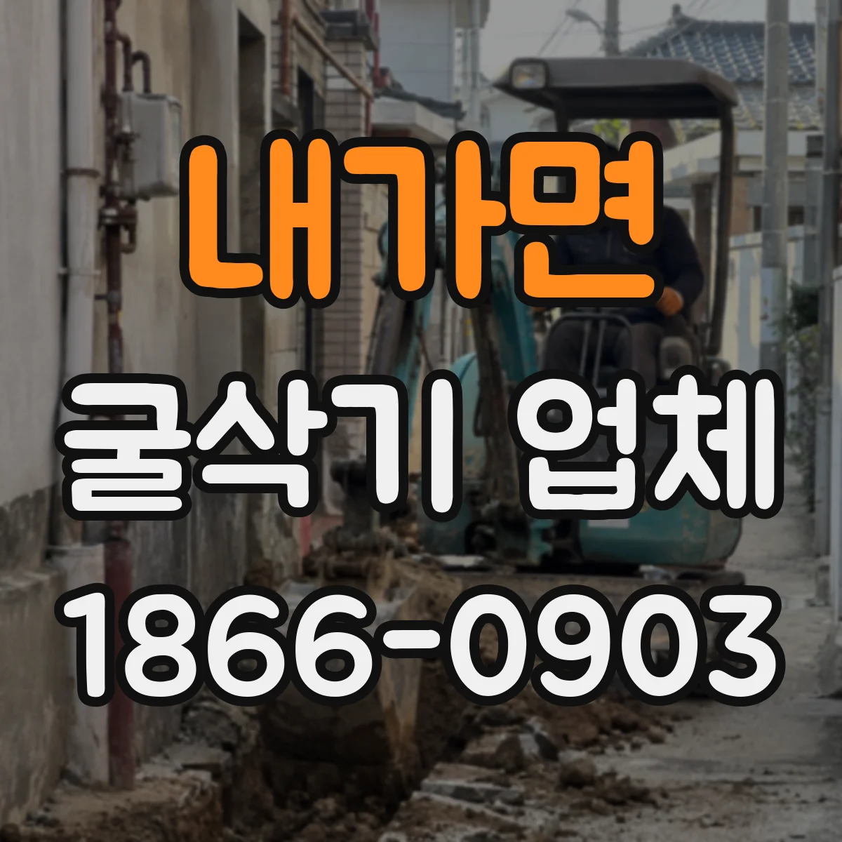 내가면 굴삭기 업체