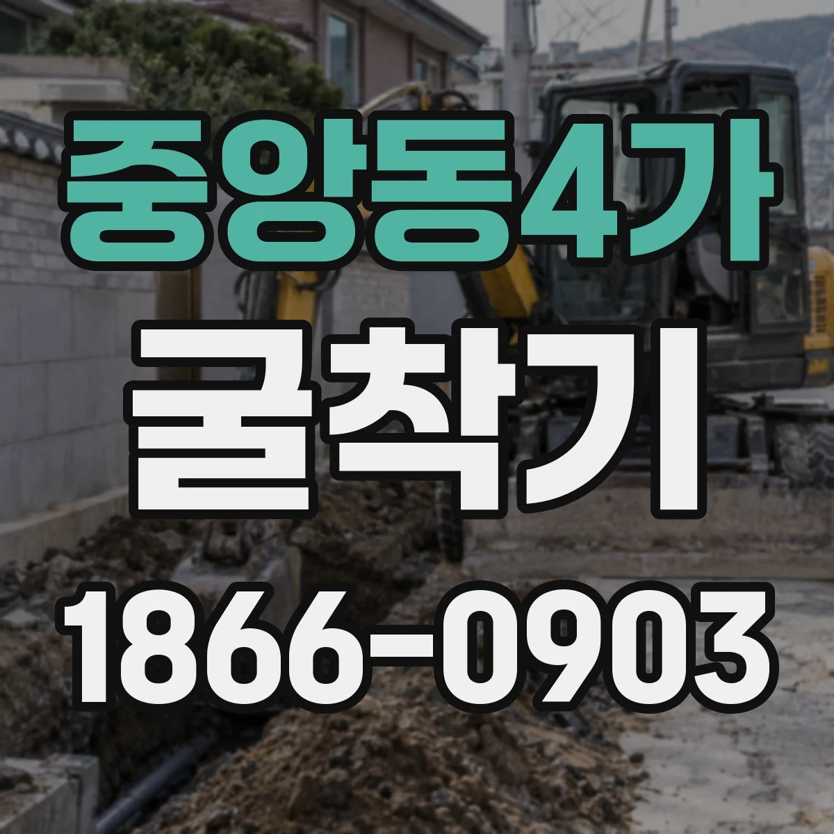중앙동4가 굴착기