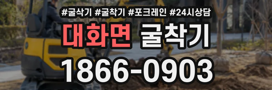 대화면 굴착기 상담 전화 1866-0903