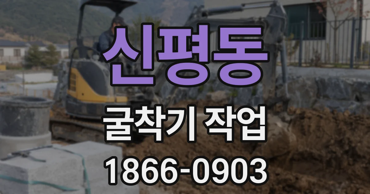 신평동 굴착기 작업