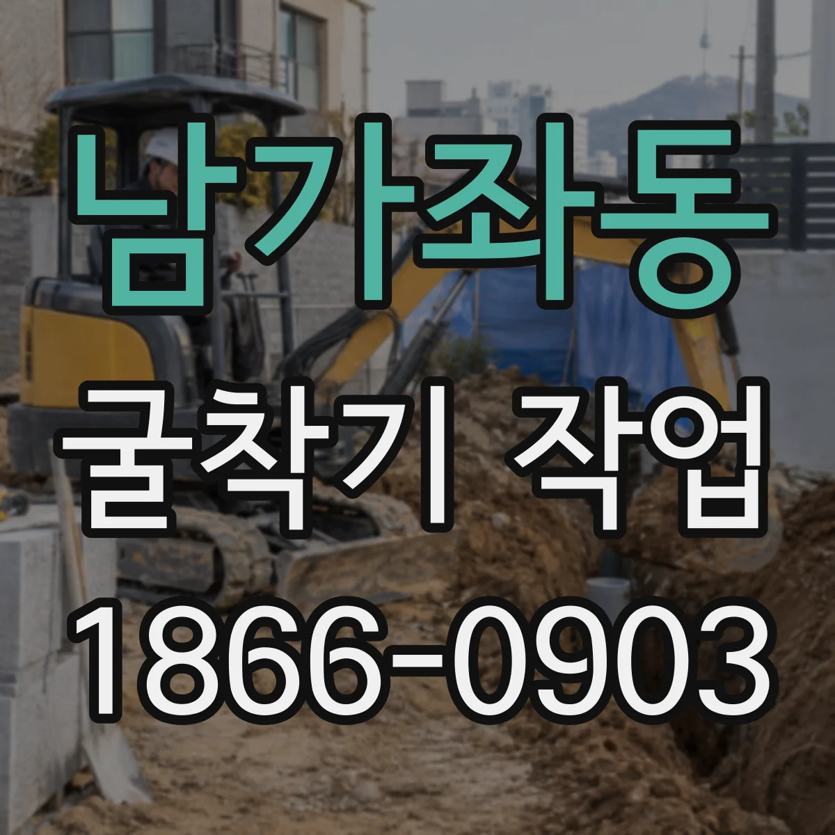 남가좌동 굴착기 작업