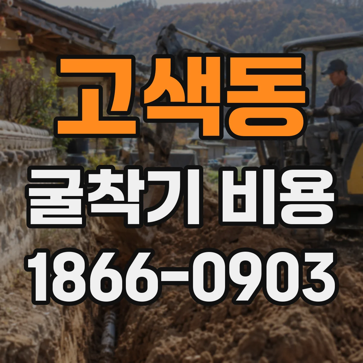 고색동 굴착기 비용