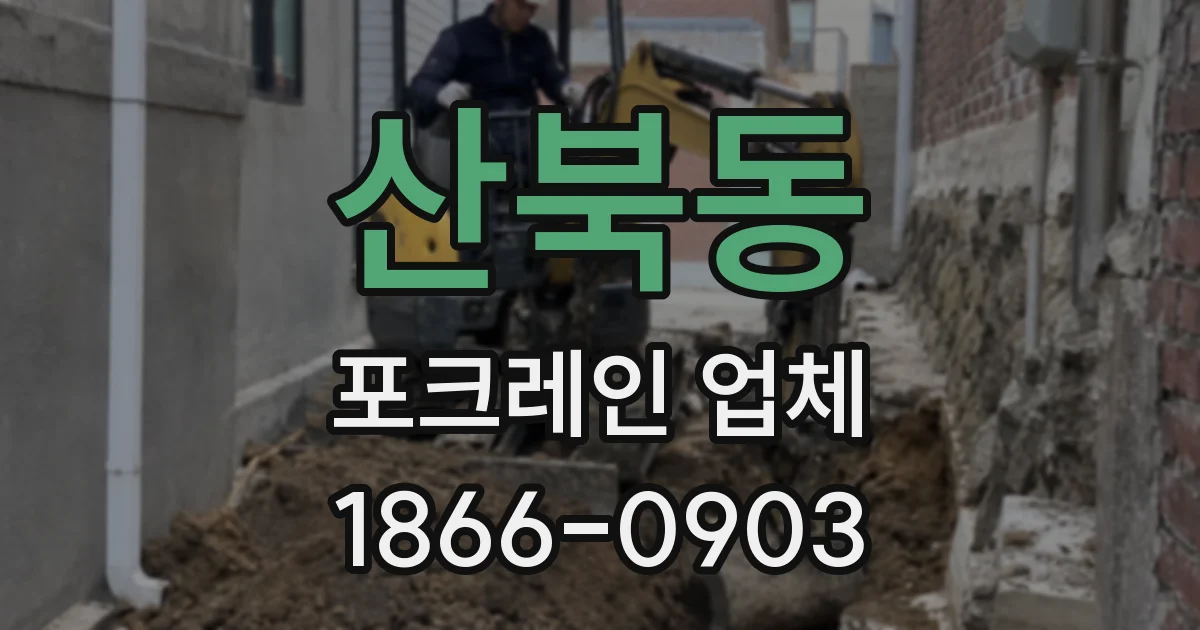 산북동 포크레인 업체