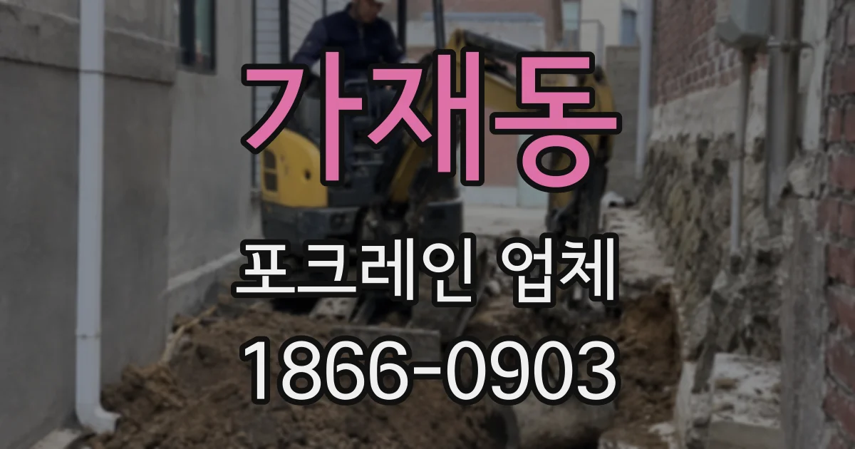 가재동 포크레인 업체