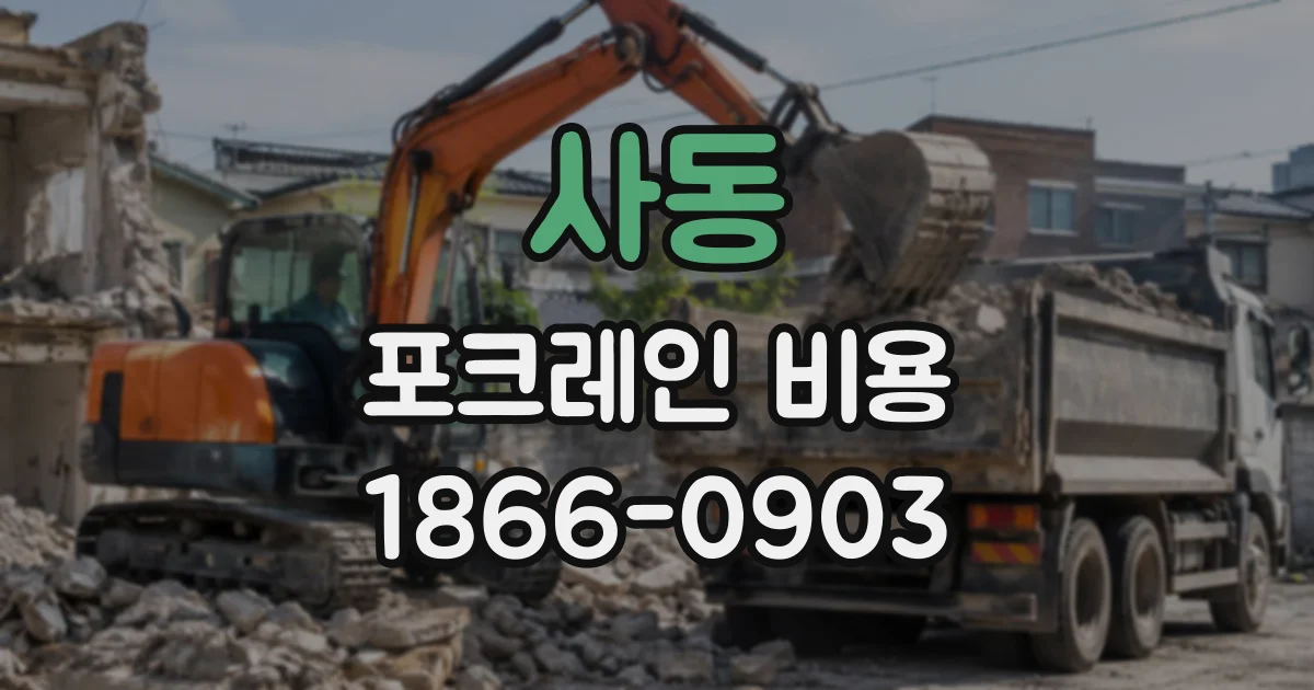 사동 포크레인비용