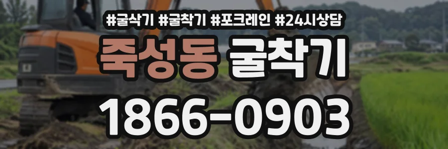 죽성동 굴착기 상담 전화 1866-0903