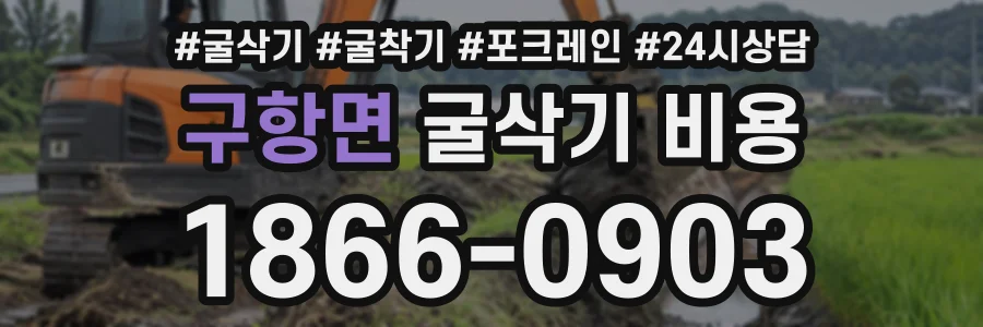 구항면 굴삭기비용 상담 전화 1866-0903