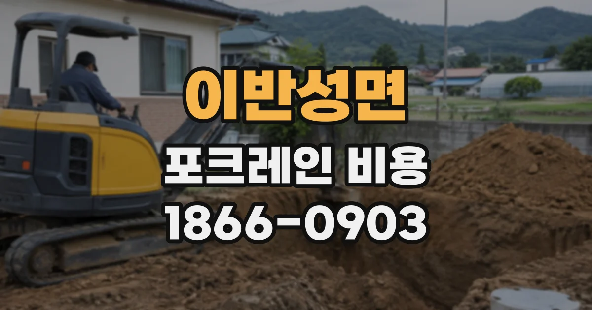이반성면 포크레인비용