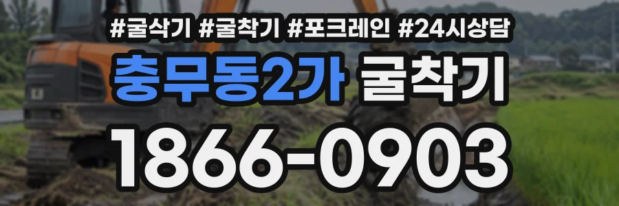 충무동2가 굴착기 상담 전화 1866-0903