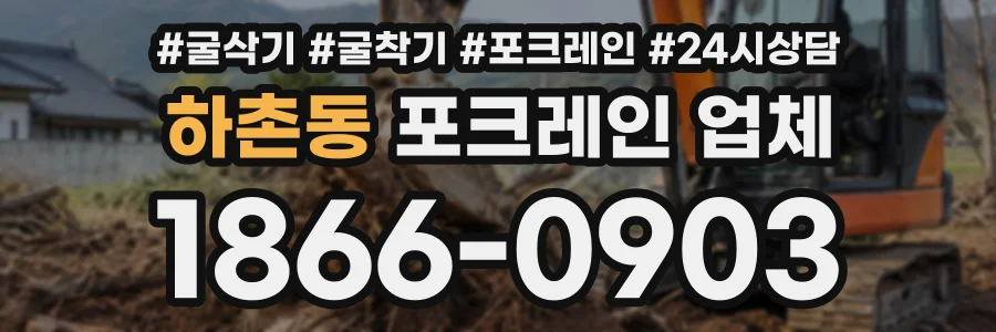하촌동 포크레인업체 상담 전화 1866-0903