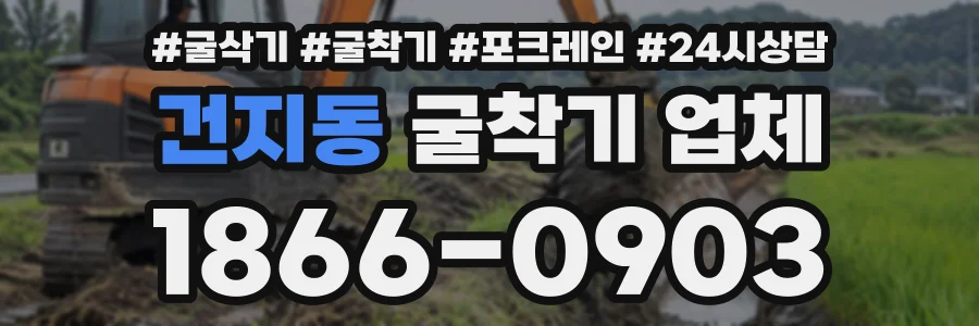 건지동 굴착기업체 상담 전화 1866-0903