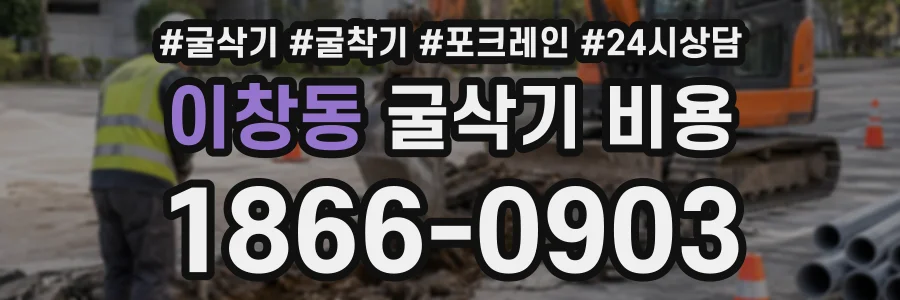 이창동 굴삭기비용 상담 전화 1866-0903
