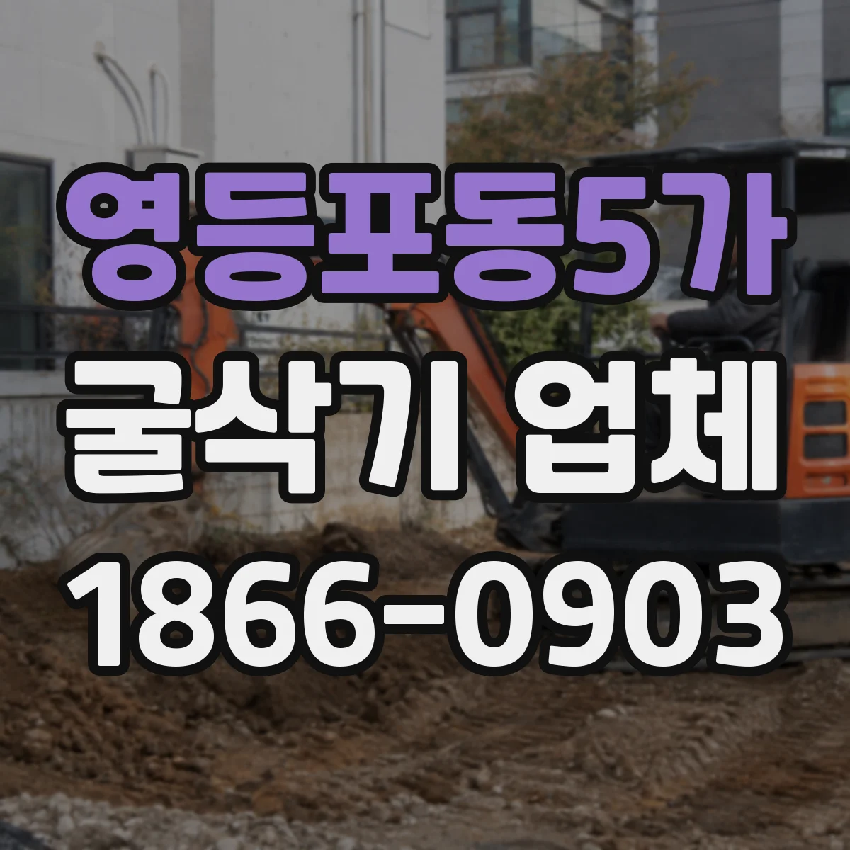 영등포동5가 굴삭기 업체