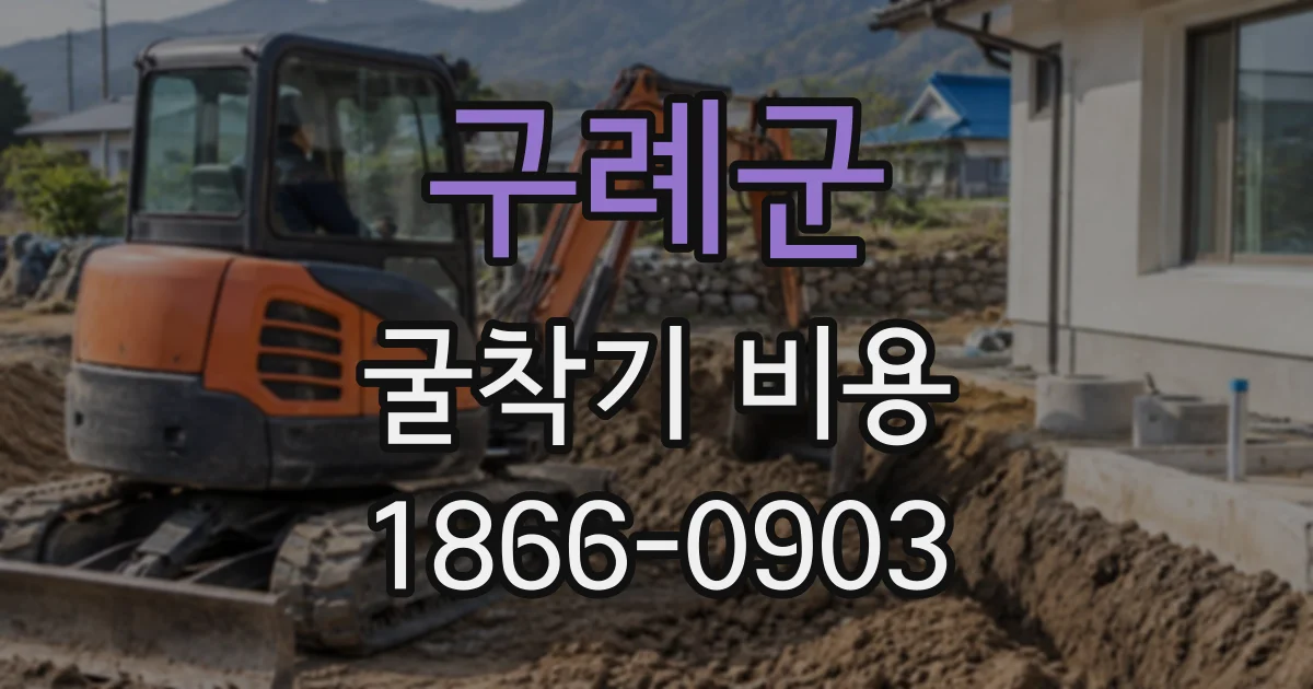 구례군 굴착기비용