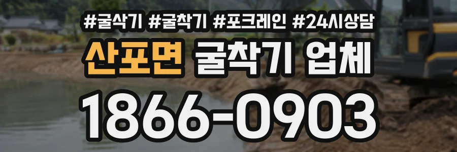 산포면 굴착기업체 상담 전화 1866-0903