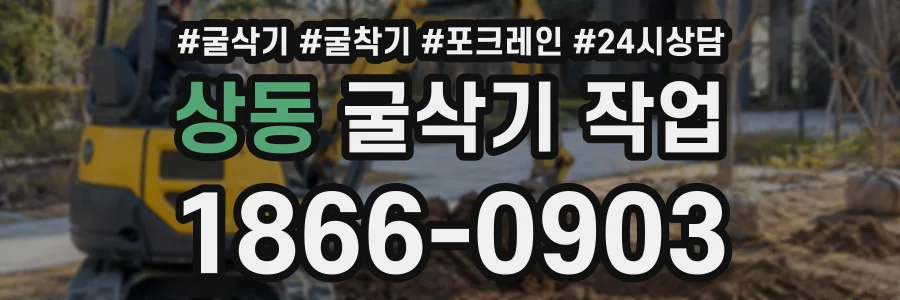 상동 굴삭기작업 상담 전화 1866-0903
