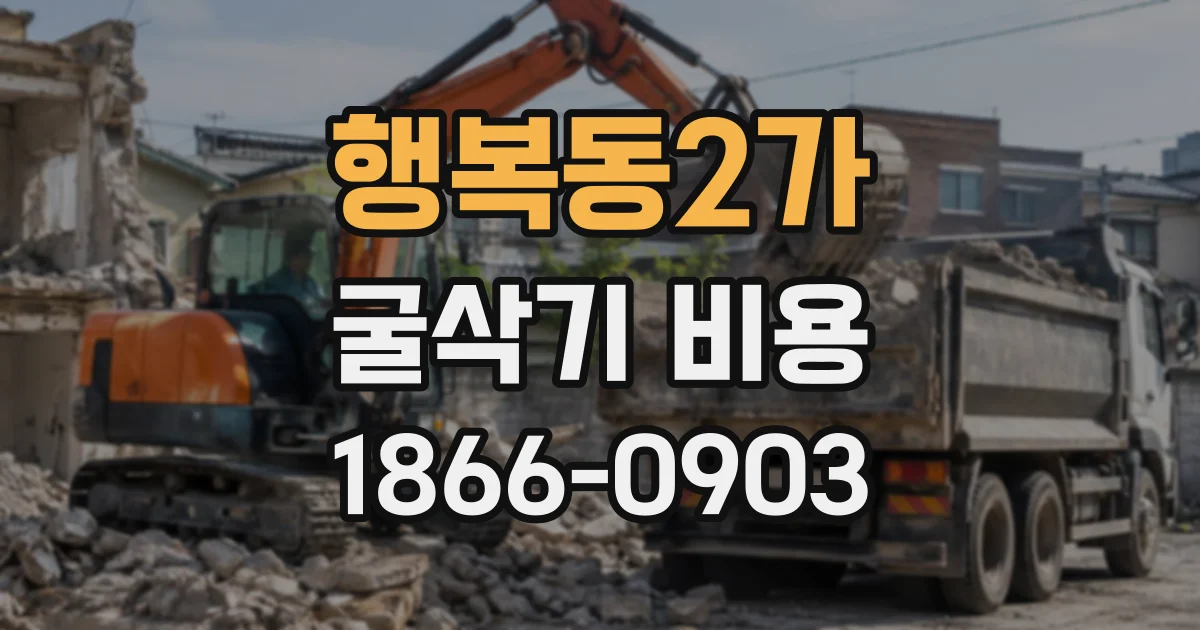 행복동2가 굴삭기비용
