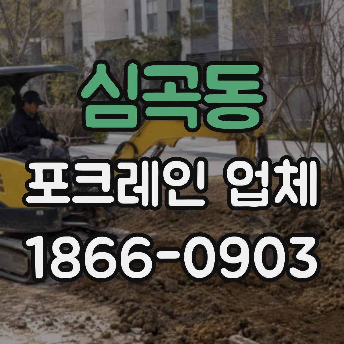 심곡동 포크레인 업체