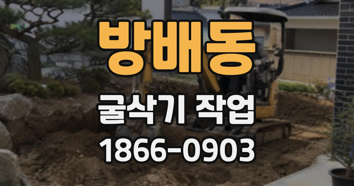 방배동 굴삭기 작업