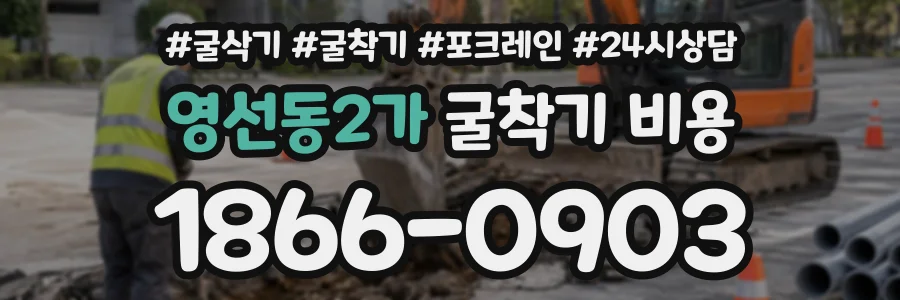 영선동2가 굴착기비용 상담 전화 1866-0903